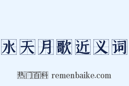 水天月歌近义词是什么意思的图片